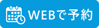 WEB予約